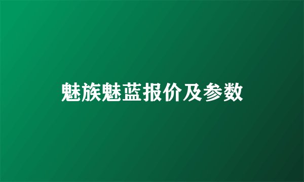 魅族魅蓝报价及参数