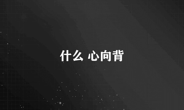 什么 心向背