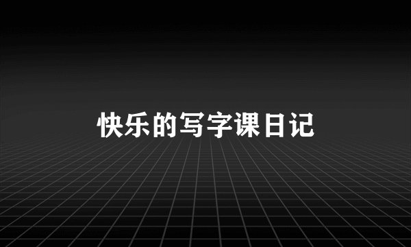 快乐的写字课日记