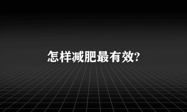 怎样减肥最有效?