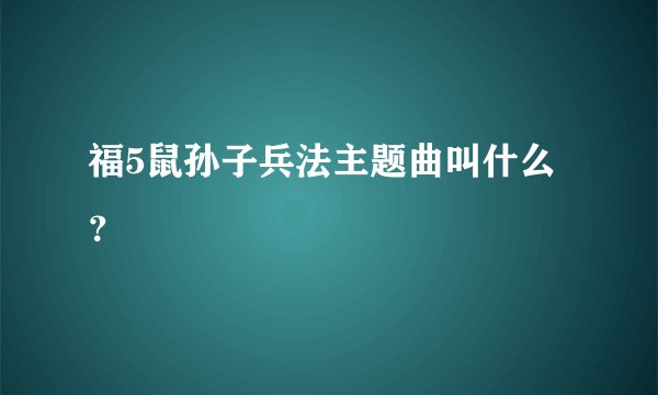 福5鼠孙子兵法主题曲叫什么？