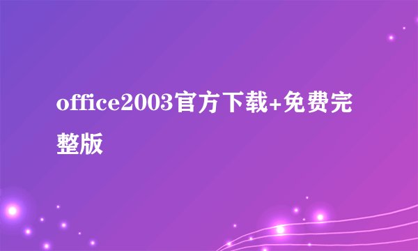 office2003官方下载+免费完整版