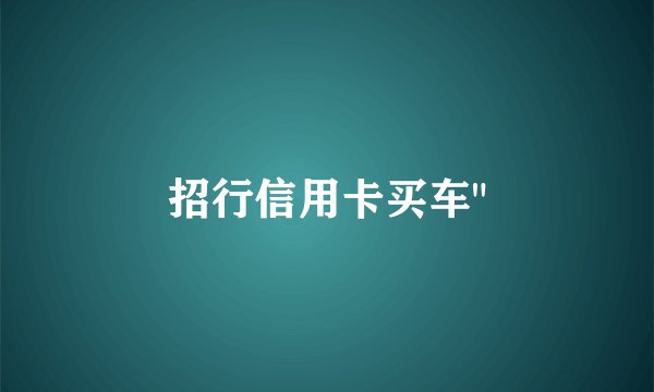 招行信用卡买车
