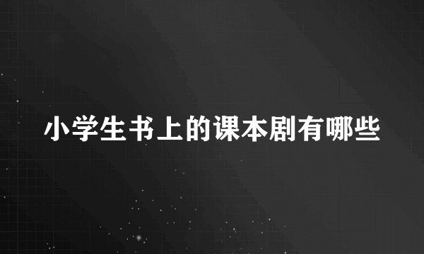 小学生书上的课本剧有哪些