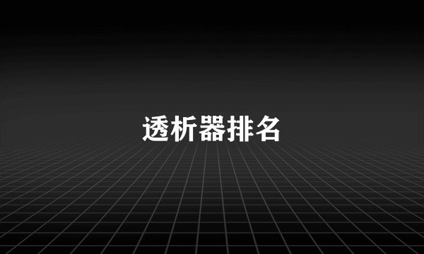 透析器排名