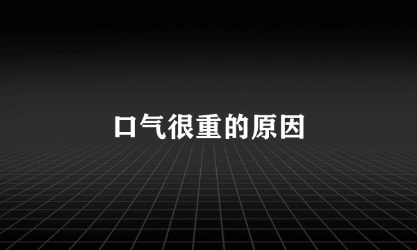 口气很重的原因