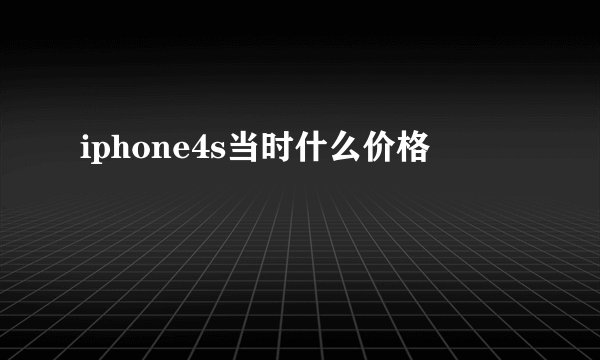 iphone4s当时什么价格