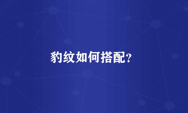 豹纹如何搭配？