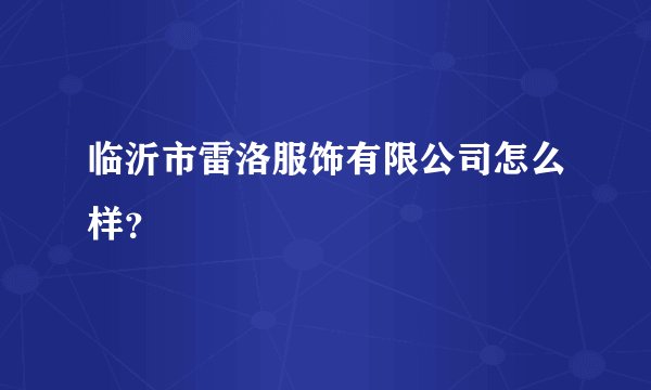 临沂市雷洛服饰有限公司怎么样？