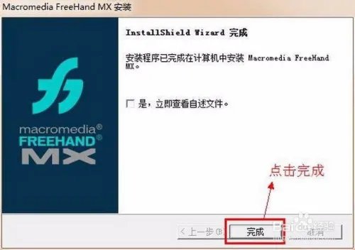 Macromedia FreeHand Mx安装教程