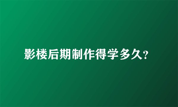 影楼后期制作得学多久？