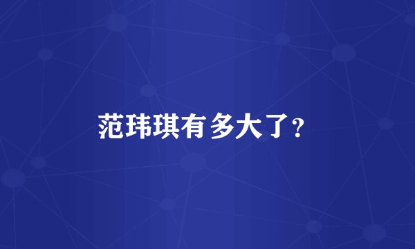 范玮琪有多大了？