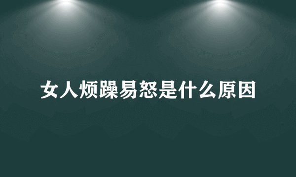 女人烦躁易怒是什么原因