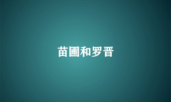苗圃和罗晋