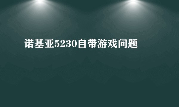 诺基亚5230自带游戏问题
