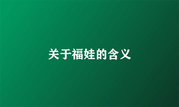 关于福娃的含义