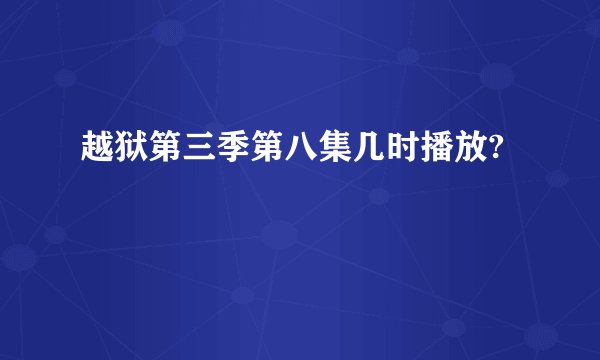 越狱第三季第八集几时播放?
