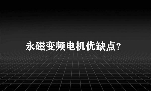 永磁变频电机优缺点？