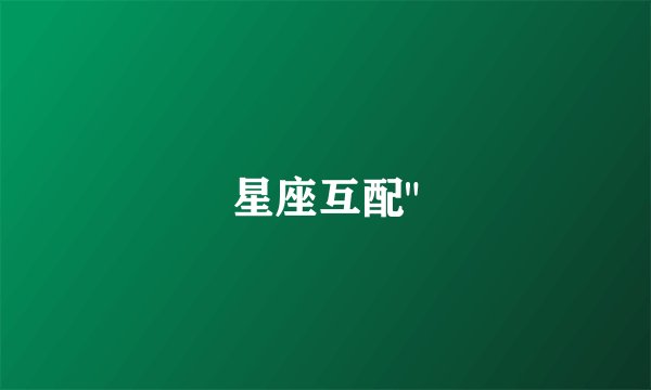 星座互配