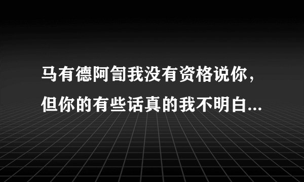 马有德阿訇我没有资格说你，但你的有些话真的我不明白，你说求学在女人上不是主明，那女人不学怎么做礼拜