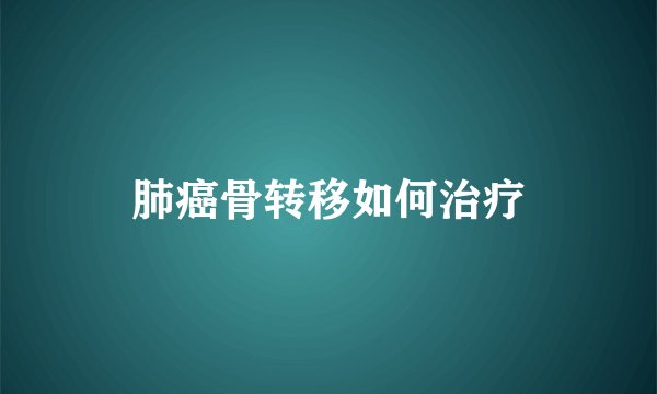肺癌骨转移如何治疗