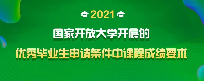国家开放大学开展的优秀毕业生申请条件中课程成绩要求