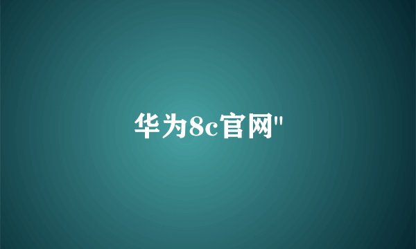 华为8c官网