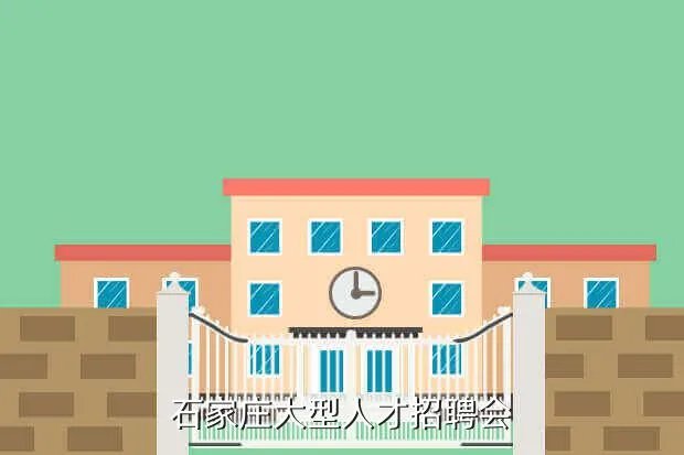 石家庄招聘会信息,石家庄人才大集
