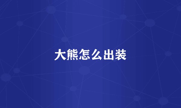 大熊怎么出装