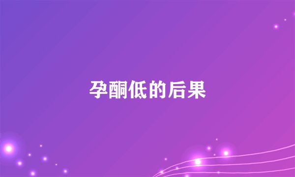孕酮低的后果