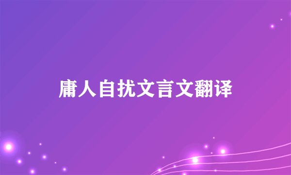 庸人自扰文言文翻译