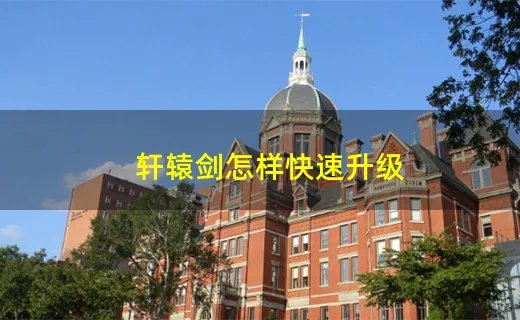 轩辕剑怎样快速升级