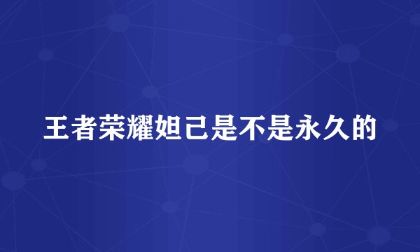 王者荣耀妲己是不是永久的