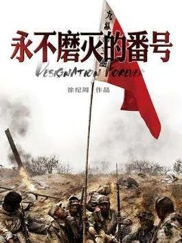 《永不磨灭的番号》历史背景是什么?