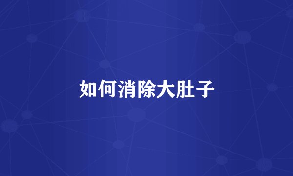 如何消除大肚子