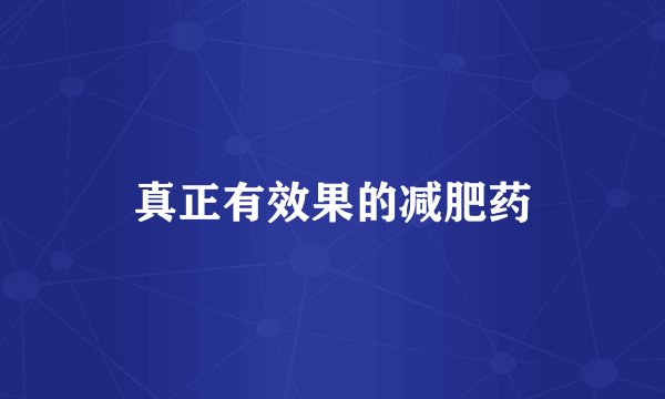 真正有效果的减肥药