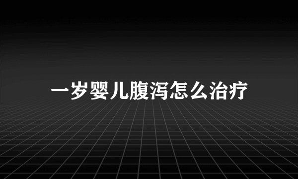一岁婴儿腹泻怎么治疗
