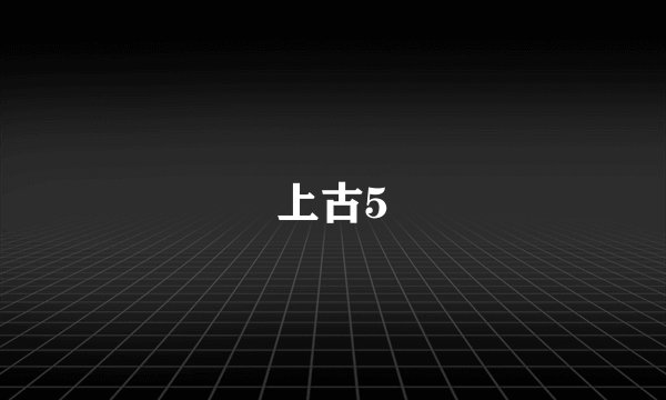 上古5