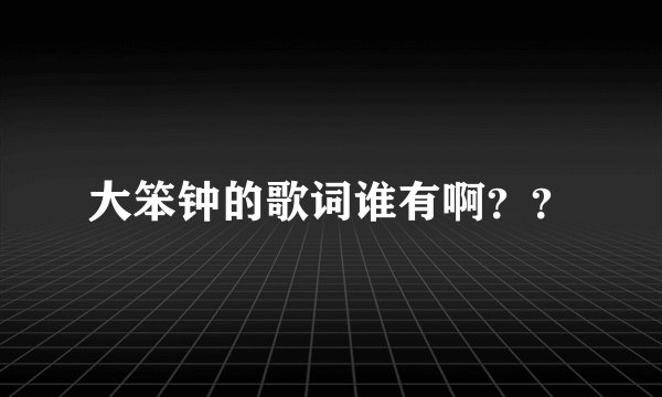 大笨钟的歌词谁有啊??