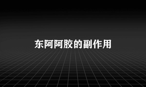 东阿阿胶的副作用