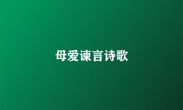 母爱谏言诗歌