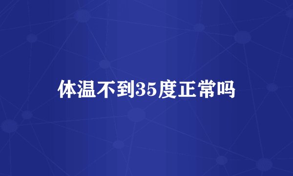 体温不到35度正常吗