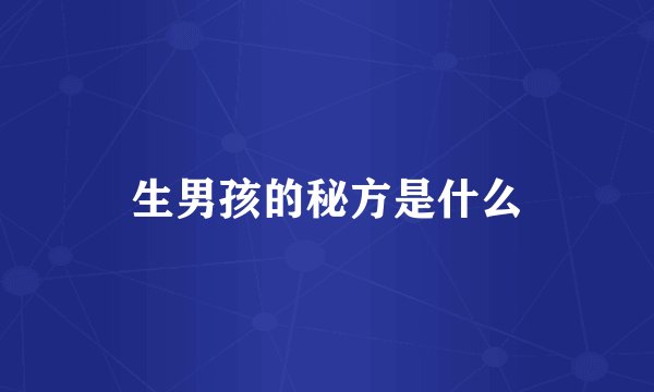 生男孩的秘方是什么