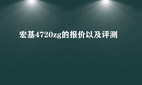 宏基4720zg的报价以及评测