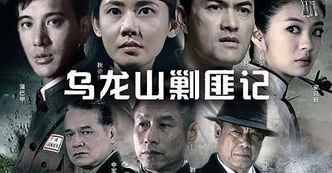 新乌龙山剿匪记 莺莺谁扮演