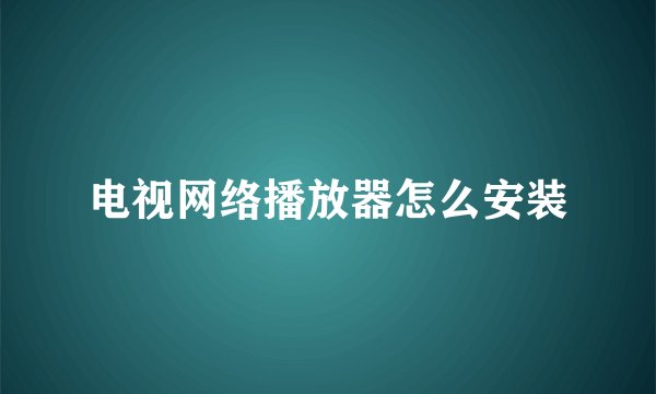 电视网络播放器怎么安装