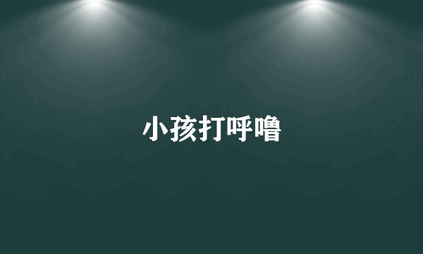 小孩打呼噜