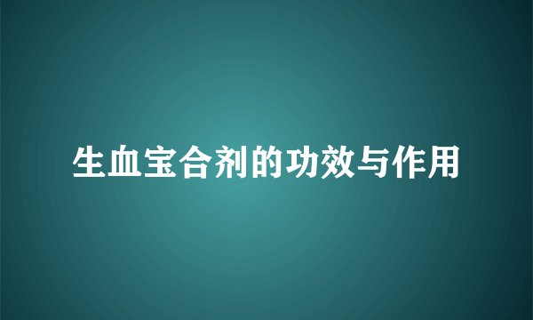 生血宝合剂的功效与作用