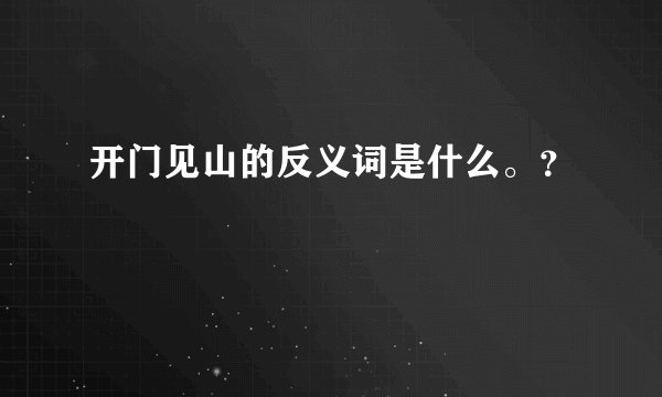 开门见山的反义词是什么。?