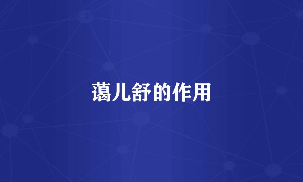 蔼儿舒的作用
